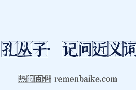 孔丛子·记问近义词是什么意思的图片